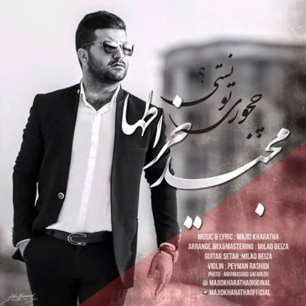 آهنگ زیبای چجوری تونستی از مجید خراطها