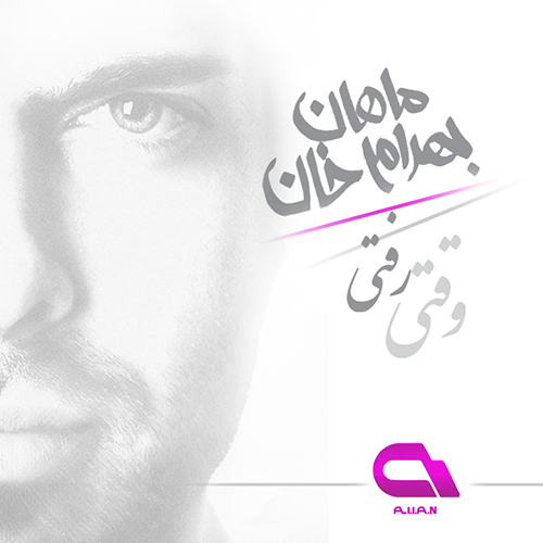 دانلود آهنگ زیبای وقتی رفتی از ماهان بهرام خان