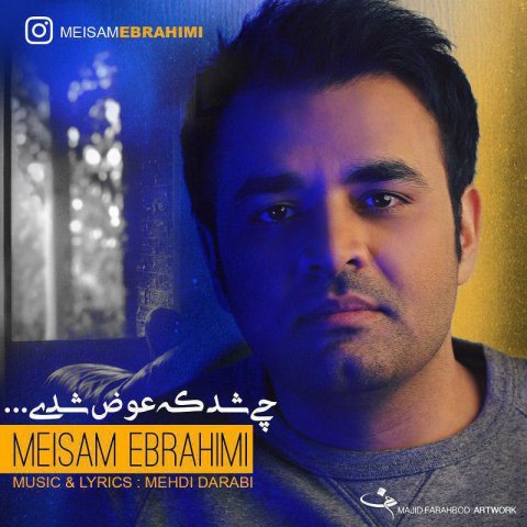 دانلود آهنگ زیبای چی شد که عوض شدی از میثم ابراهیمی