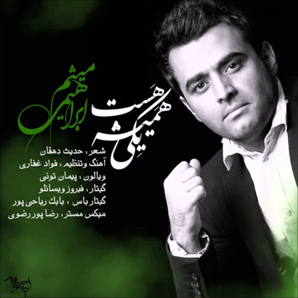 آهنگ زیبای یکی همیشه هست از میثم ابراهیمی