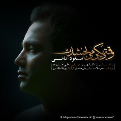 دانلود موزیک وقتی یکی میبخشدت -  مسعود امامی