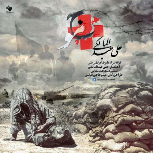 آهنگ موج از علی عبدالمالکی