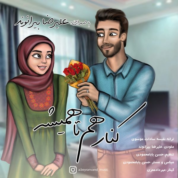 دانلود موزیک کنار هم تا همیشه از علیرضا بیرانوند