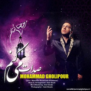 دانلود موزیک زیبای صدات می کنم از محمد قلی‌پور