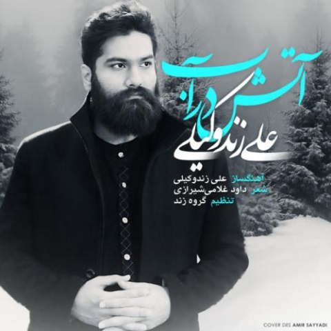 آهنگ زیبای آب در آتش از علی زندوکیلی