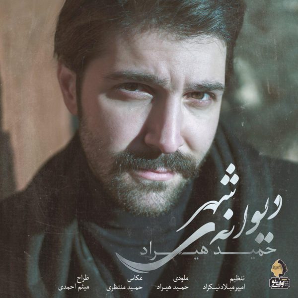 دانلود موزیک دیوانه شهر از حمید هیراد
