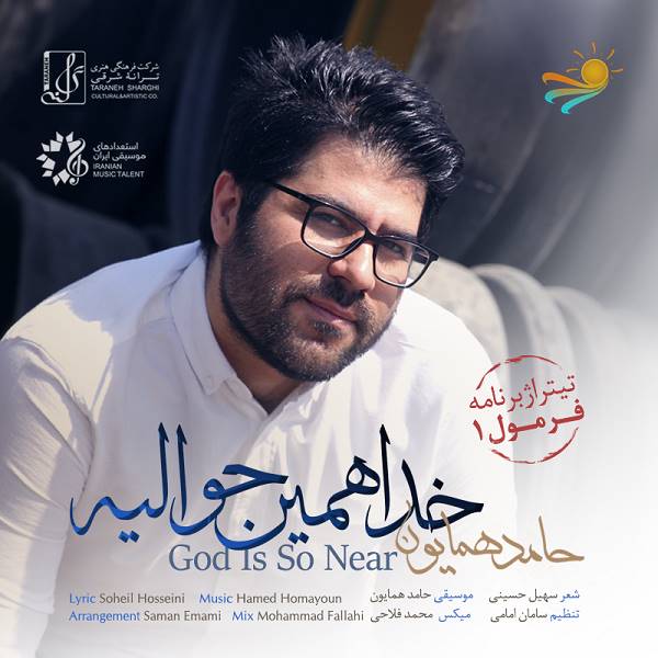 حامد همایون -  دانلود آهنگ زیبای خدا همین حوالیه