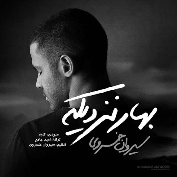 دانلود موزیک بهار نزدیکه از سیروان خسروی
