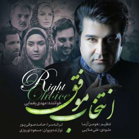 دانلود موزیک انتخاب موفق از مهدی یغمایی
