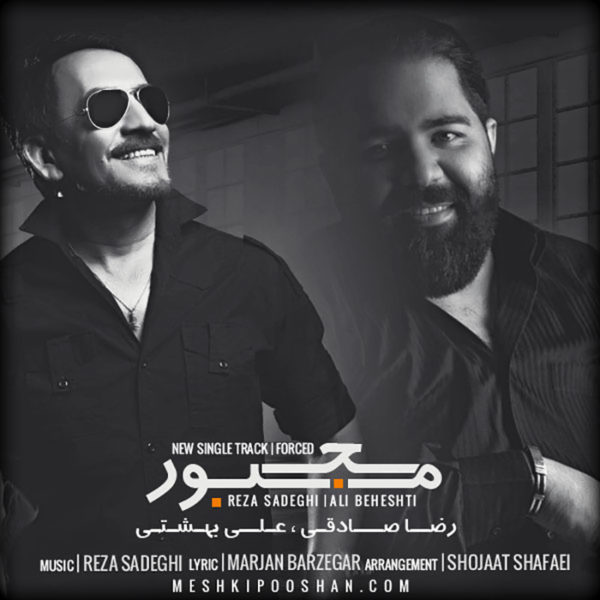 دانلود آهنگ مجبور از رضا صادقی