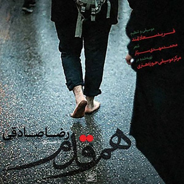 رضا صادقی -  دانلود آهنگ زیبای هم‌قدم