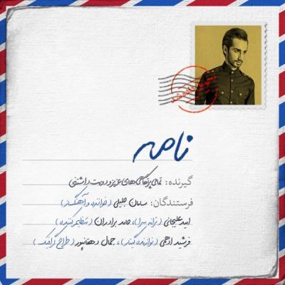 دانلود آهنگ دلنشین نامه از سامان جلیلی