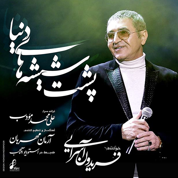 دانلود آهنگ دلنشین پشت شیشه های دنیا از فریدون آسرایی