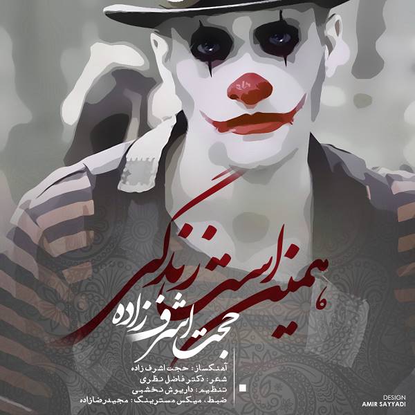 دانلود آهنگ دلنشین همین است زندگی از حجت اشرف زاده