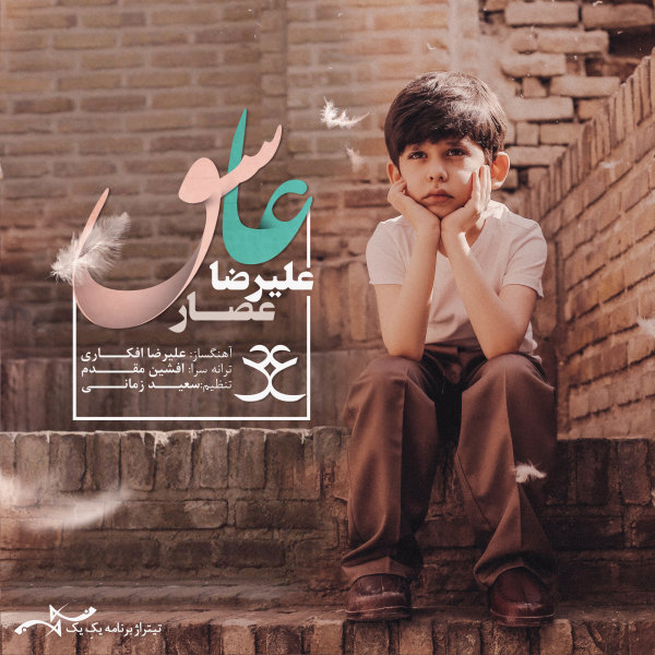 دانلود موزیک زیبای عاشق از علیرضا عصار