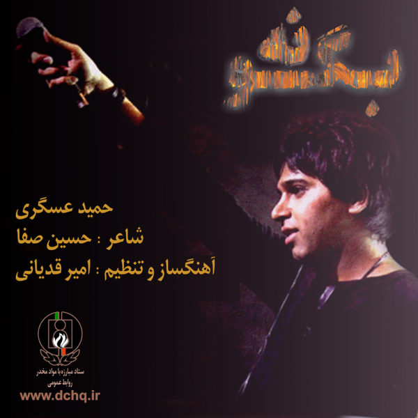 آهنگ زیبای بگو نه از حمید عسکری