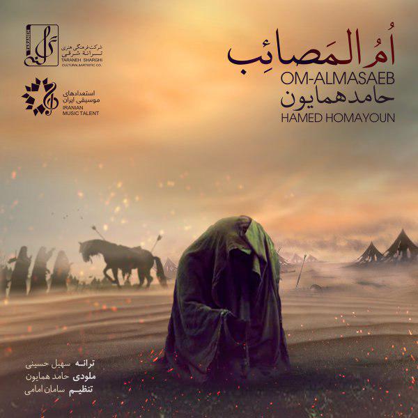 آهنگ المصائب از حامد همایون