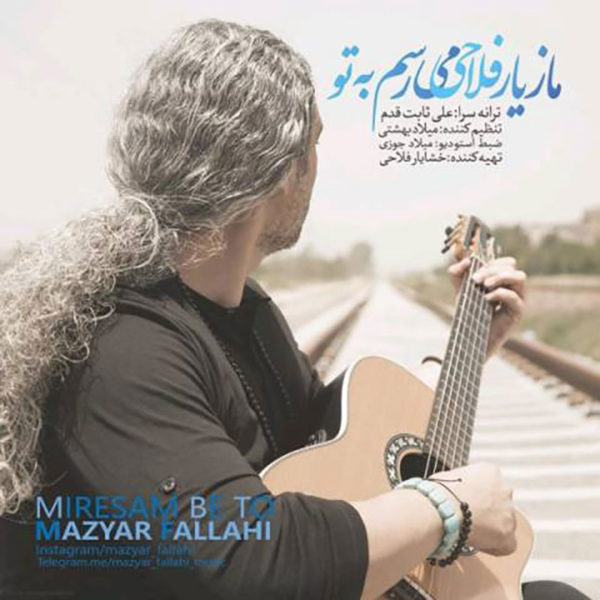 آهنگ می‌رسم به تو از مازیار فلاحی