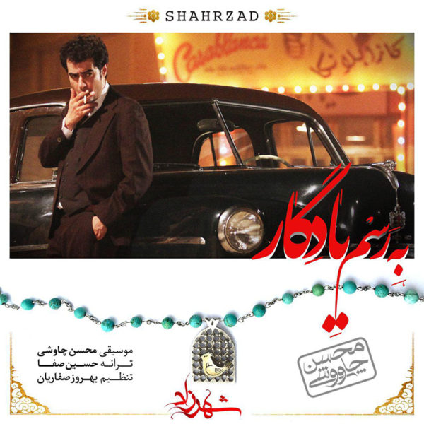 دانلود موزیک زیبای به رسم یادگار از محسن چاوشی