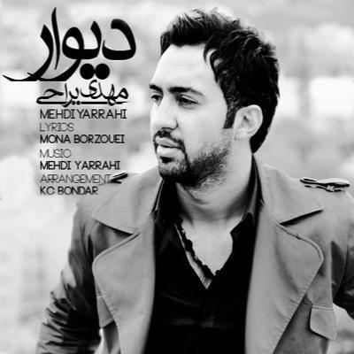 دانلود آهنگ دیوار از مهدی یراحی