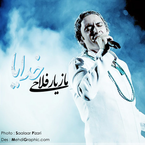 دانلود آهنگ زیبای خدایا از مازیار فلاحی
