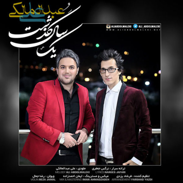 آهنگ زیبای یک سال گذشت از علی عبدالمالکی