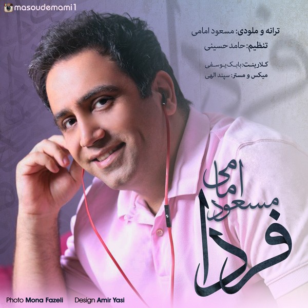 دانلود موزیک زیبای فردا از مسعود امامی