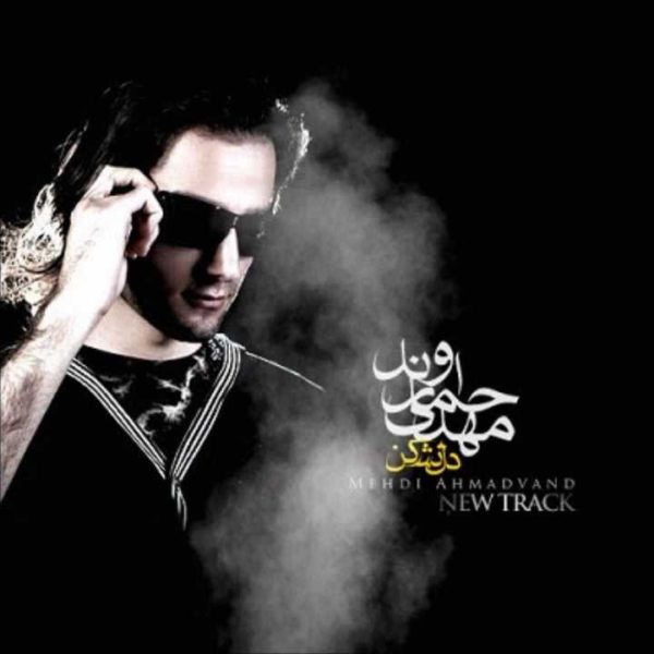 دانلود آهنگ دلنشین دل نشکن از مهدی احمدوند
