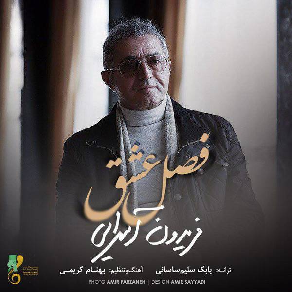 فریدون آسرایی -  دانلود آهنگ زیبای فصل عشق