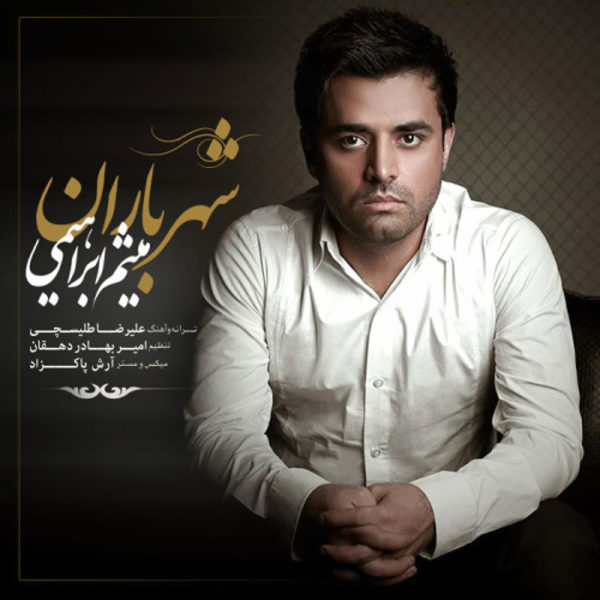 دانلود آهنگ زیبای شهر باران از میثم ابراهیمی