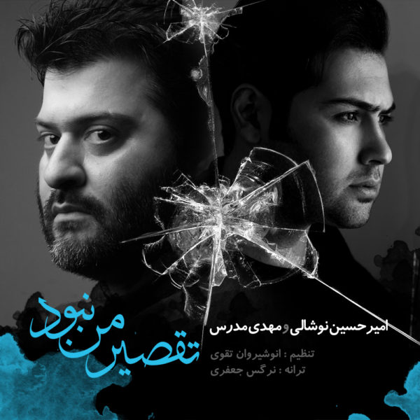 دانلود موزیک تقصیر من نبود از مهدی مدرس