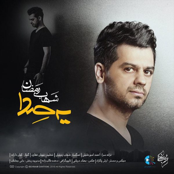 شهاب رمضان  -  دانلود آهنگ دلنشین یه صدا