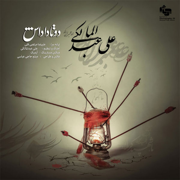 علی عبدالمالکی -  دانلود موزیک زیبای دوتا داداش