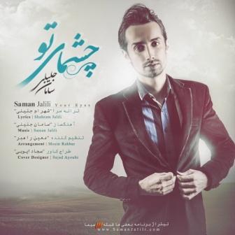 سامان جلیلی  - دانلود آهنگ چشمای تو