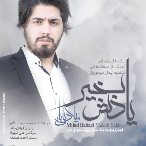 دانلود آهنگ یادش بخیر از میلاد بابایی