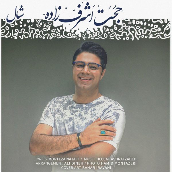 آهنگ شال از حجت اشرف زاده