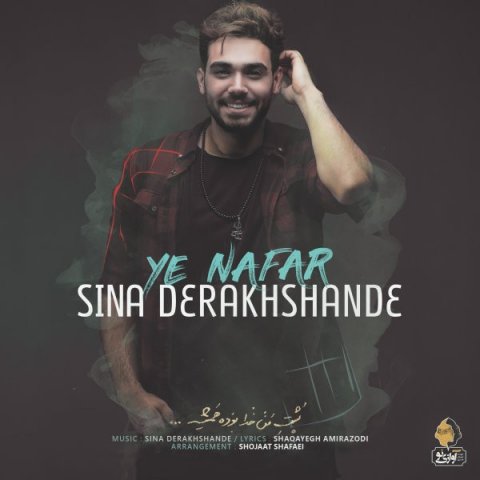 آهنگ یه نفر از سینا درخشنده