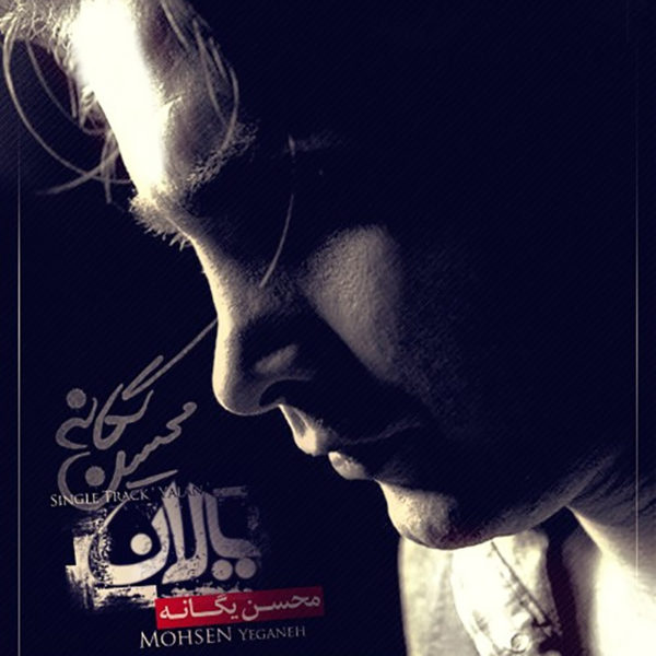 دانلود آهنگ زیبای یالان از محسن یگانه