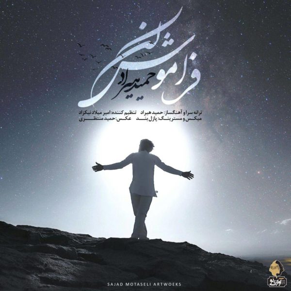 دانلود موزیک فراموش کن از حمید هیراد