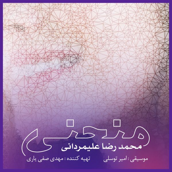 دانلود آهنگ منحنی از محمدرضا علیمردانی