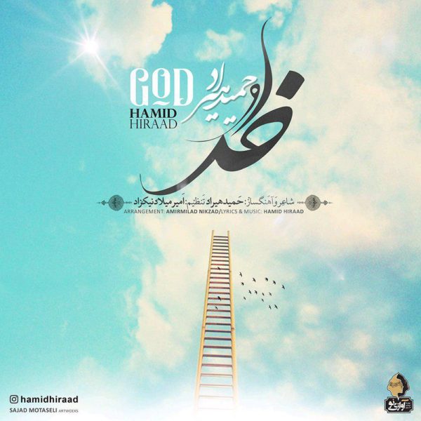 دانلود موزیک خدا از حمید هیراد