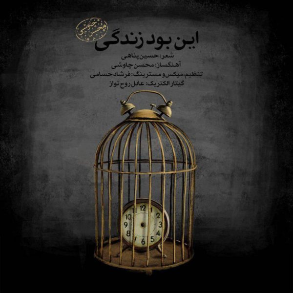 دانلود آهنگ دلنشین این بود زندگی ورژن جدید از محسن چاوشی