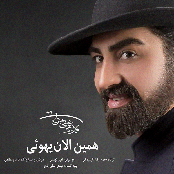 آهنگ همین الان یهویی از محمدرضا علیمردانی