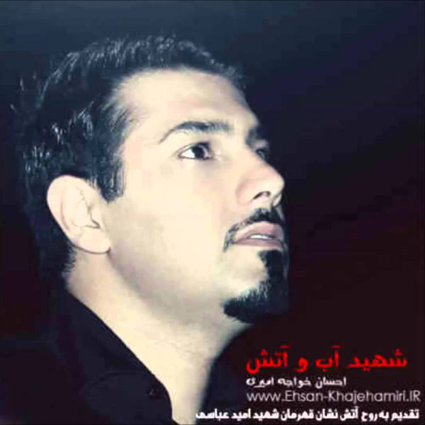 دانلود آهنگ زیبای شهید آب و آتش از احسان خواجه امیری
