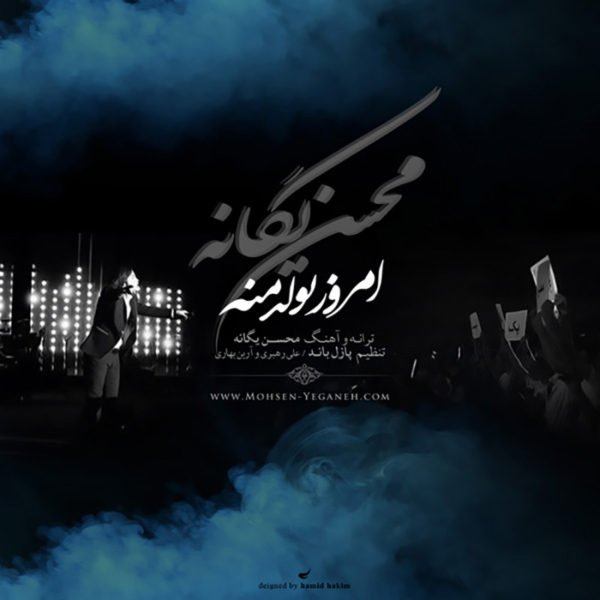محسن یگانه -  دانلود آهنگ زیبای امروز تولد منه