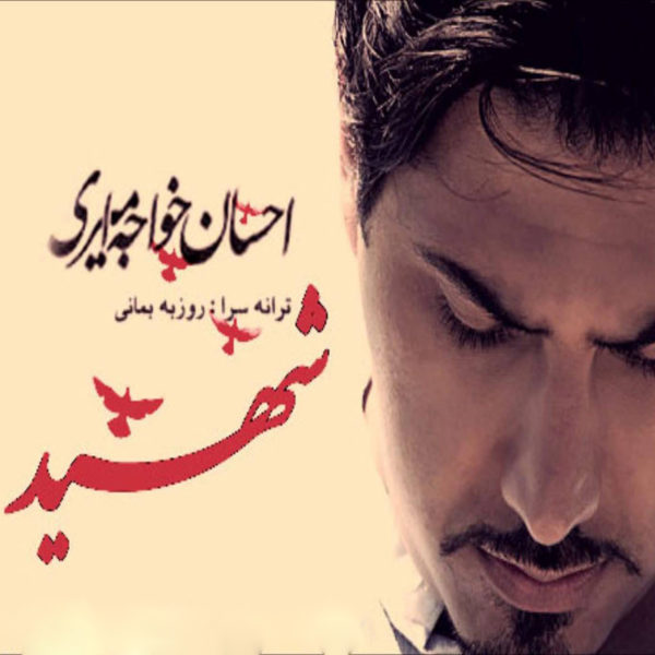 احسان خواجه امیری  - دانلود آهنگ شهید