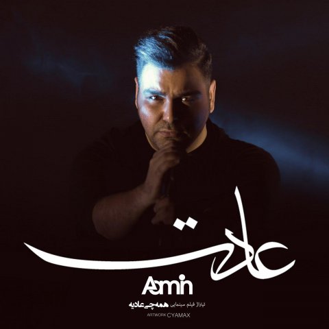 آمین -  دانلود آهنگ زیبای عادت