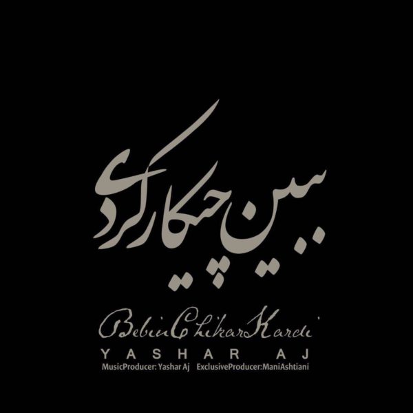 یاشار آج -  دانلود آهنگ زیبای ببین چیکار کردی
