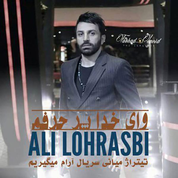 دانلود آهنگ دلنشین وای خدا پر جرفم از علی لهراسبی