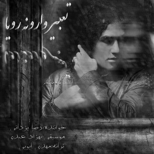 دانلود موزیک تعبیر وارونه رویا -  رضا یزدانی